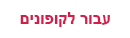             לינק קופונים
    